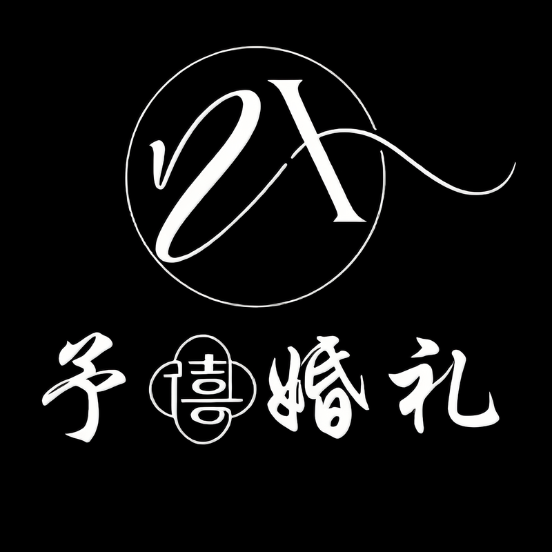 黑色予禧LOGO 800_800