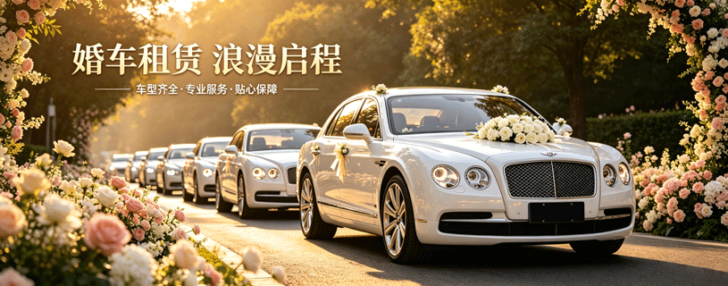 婚车租赁1